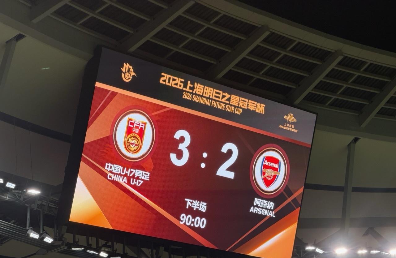 U17国足3-2阿森纳U17，友谊赛而已，没必要当真。
这种比赛，对手也不会当真