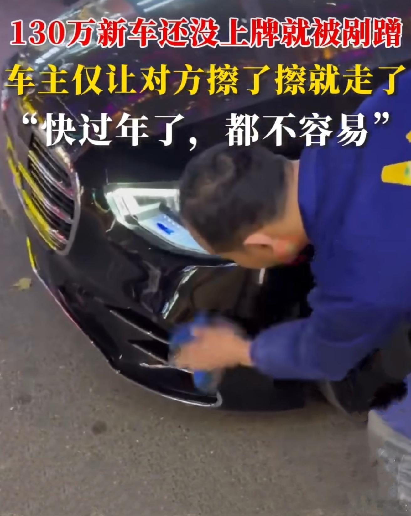 百万新车被剐蹭车主仅让对方擦一下  “车买来是开的，不能供着，小剐蹭无所谓，与其