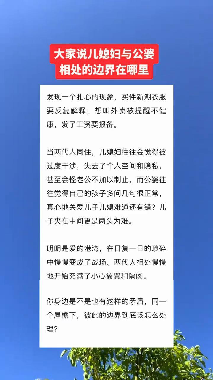 大家说儿媳妇与公婆相处的边界在哪里？
发现一个扎心的现象，买件新潮衣服要反复解释