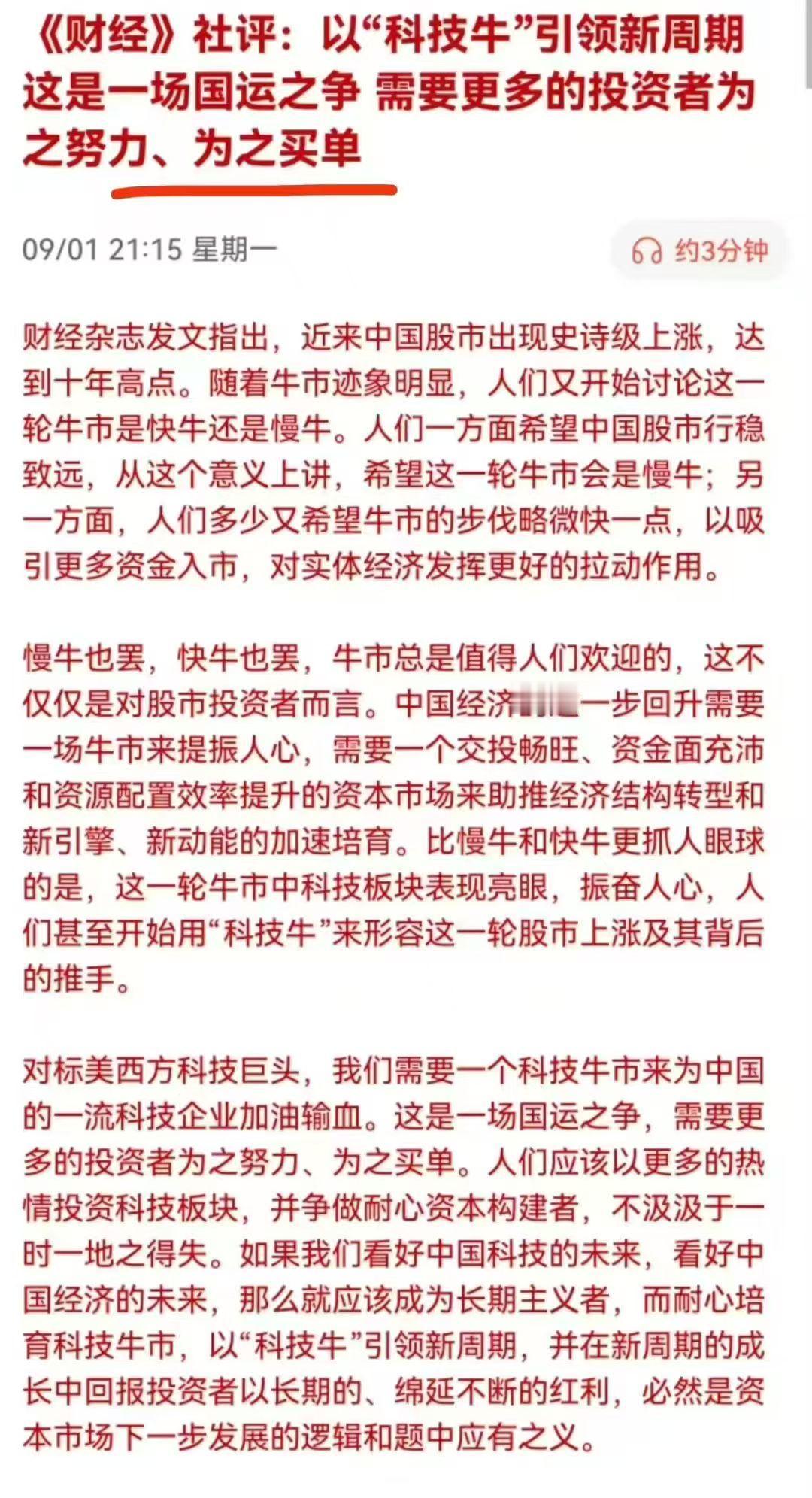 最终还是韭菜承担所有！
针对这轮轰轰烈烈的科技牛市，官方媒体已经定性，是为了科技