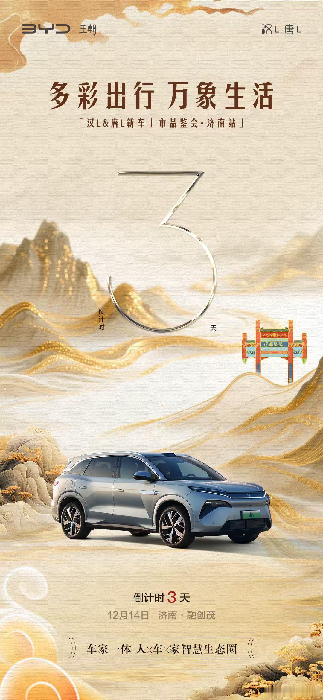 多彩出行  万象生活汉唐引领 感受品质出行极智性能 悦享山海辽阔汉L&唐L新车上