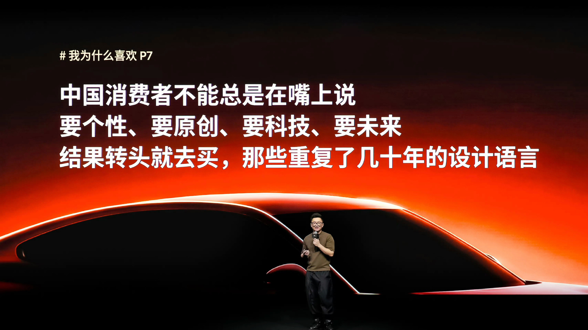 中国消费者认可小鹏发布会上这句话吗？ 