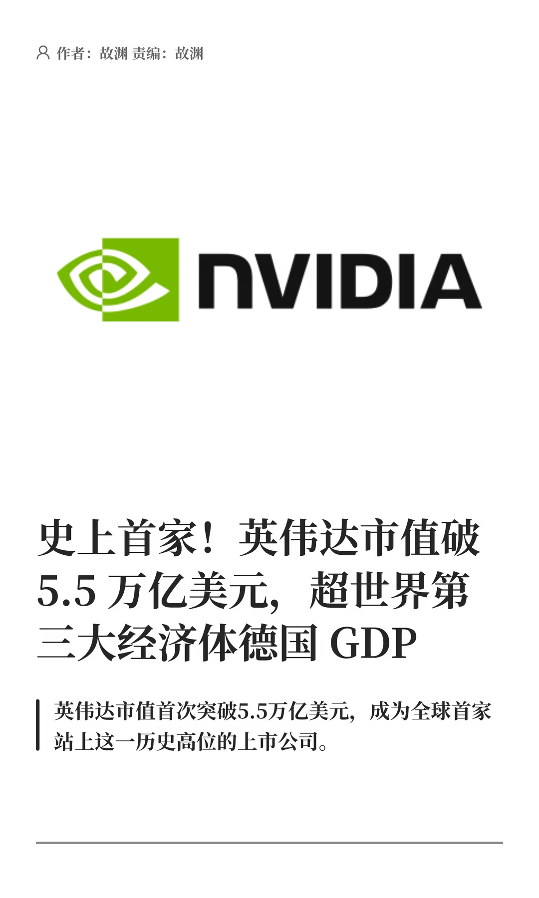 超越德国GDP，英伟达市值破5.5万亿美元