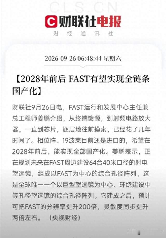 2028年前后FAST有望实现全链条国产化