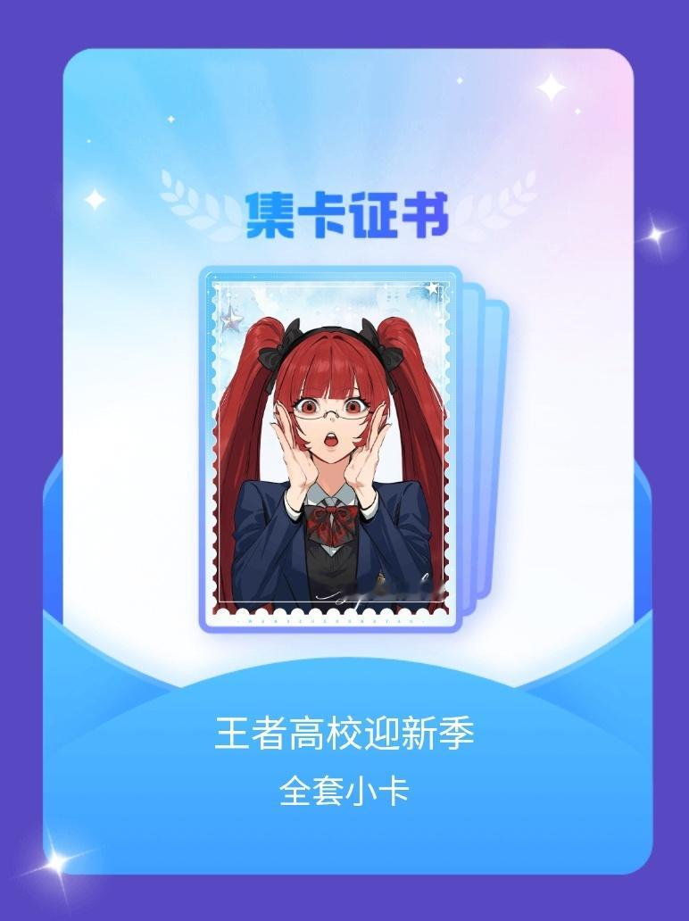 王者荣耀[超话] 我成功集齐了"王者高校迎新季"的全套小卡！快来看看我的卡册吧~