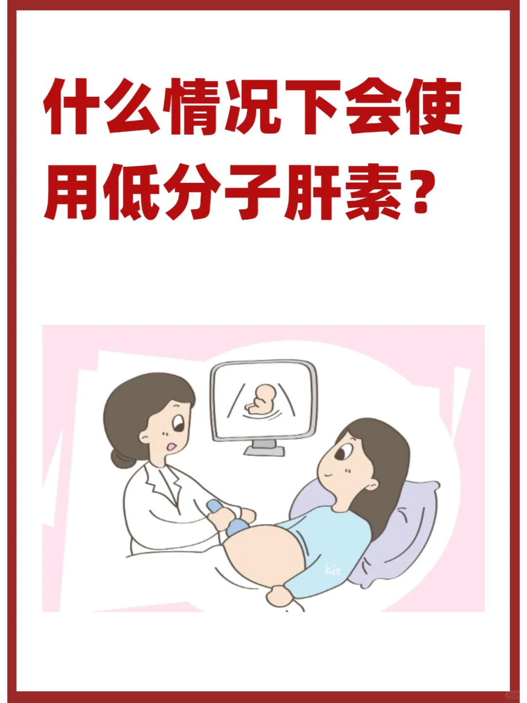 什么情况下会使用低分子肝素？