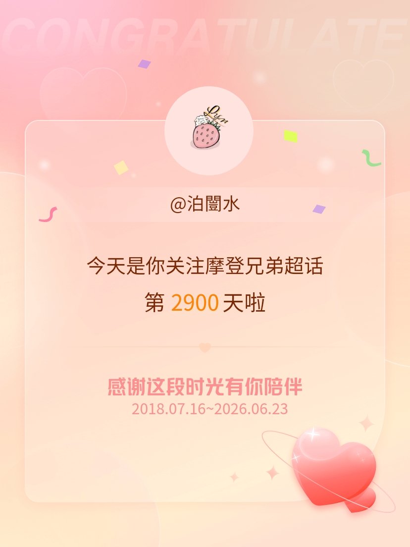 摩登兄弟今天是我关注超话的第2900天，希望能继续伴你一路前行～ 