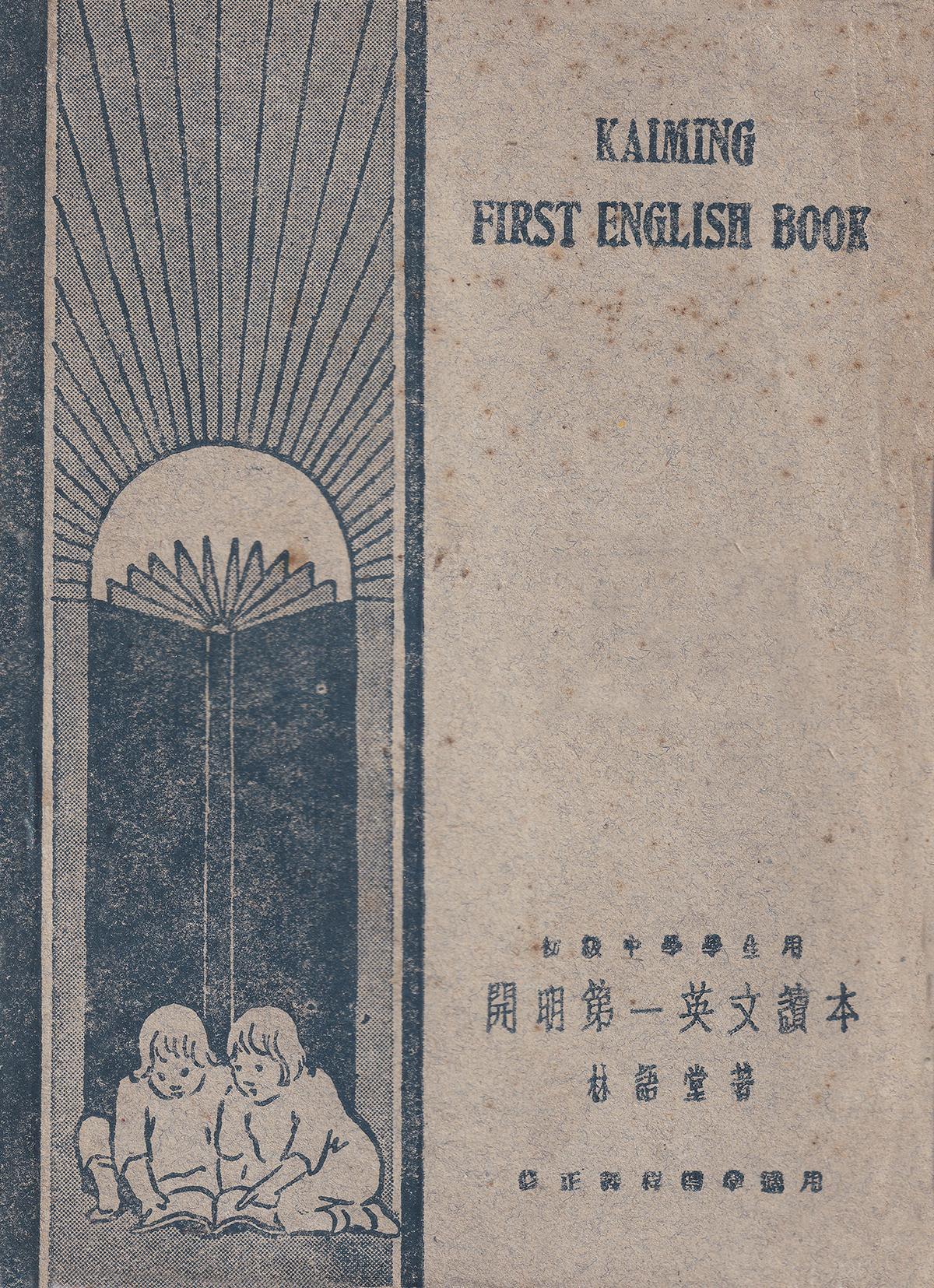 民国最畅销英文教材 两位大师这么教英文

老课本 初级中学学生用《开明第一英文读