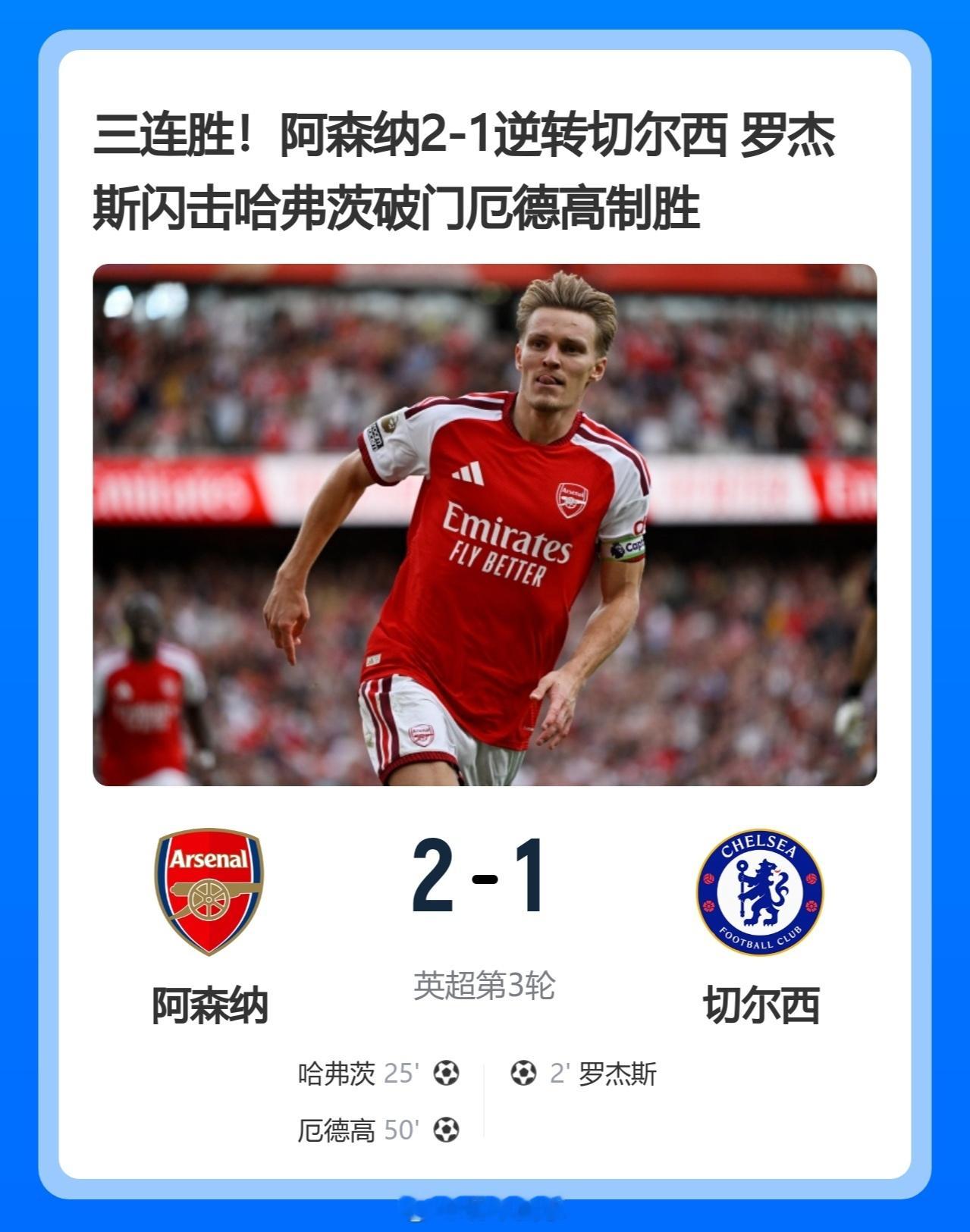 北京单场 三连胜！阿森纳2-1逆转切尔西 罗杰斯闪击哈弗茨破门厄德高制胜北京时间