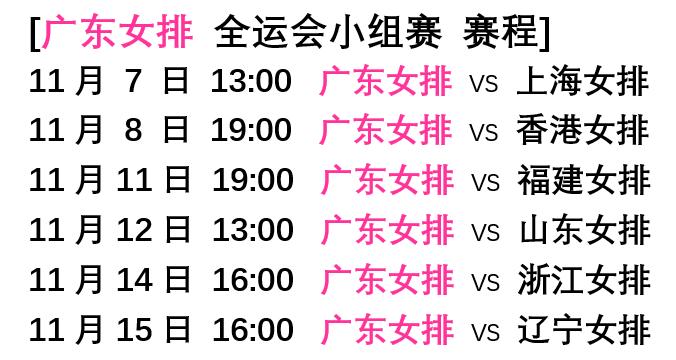 全运会｜广东女排小组赛赛程

第十五届全运会广东女排小组赛赛程：        