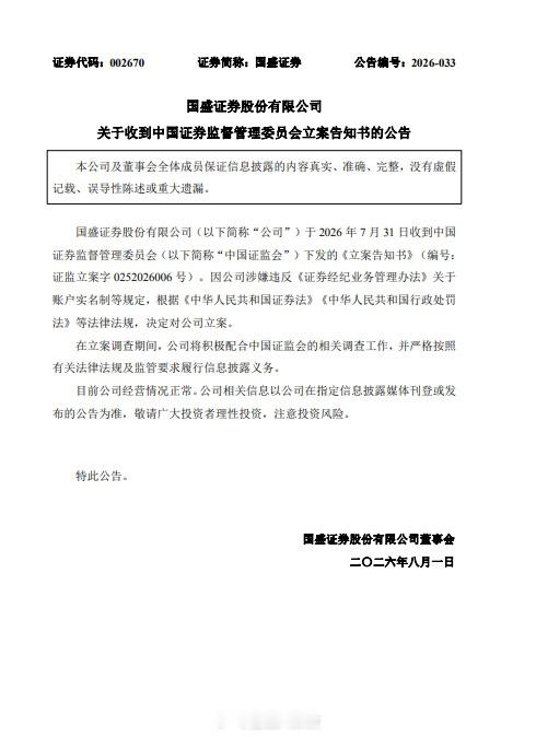 2家券商被证监会立案国盛证券、湘财证券被证监会立案调查