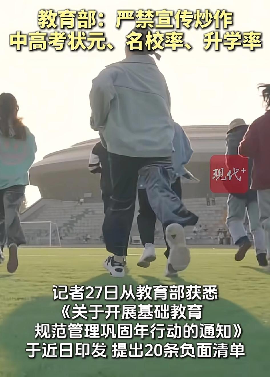 大快人心！终于不准炒作中高考状元、升学率了，早该从严管管了！

教育部刚发了通知