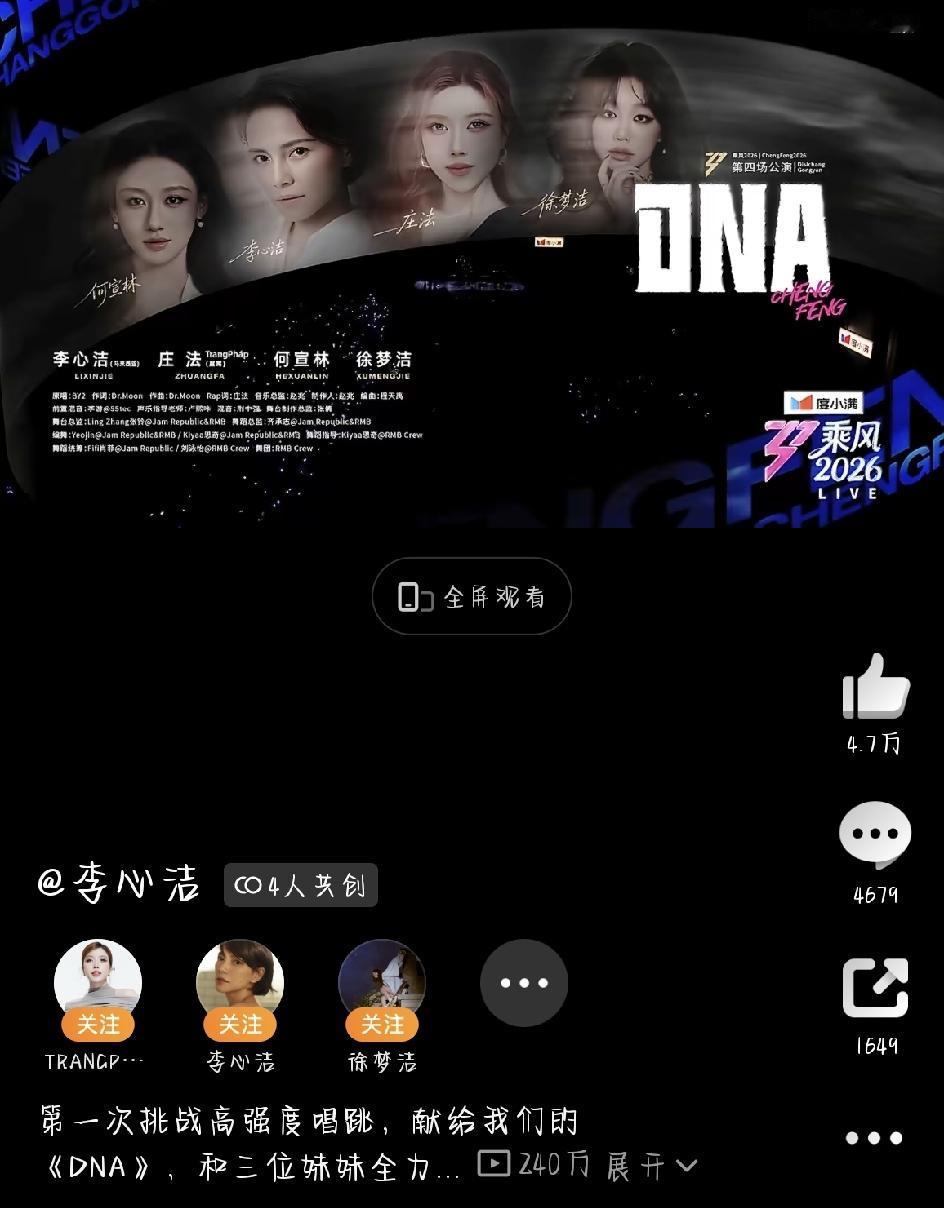 最近《乘风2026》四公舞台一播完，热搜直接炸了。DNA组太牛了这个话题，刷得满