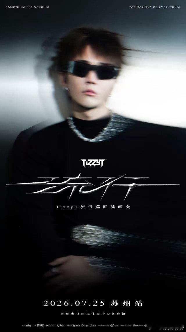 TizzyT流行苏州演唱会「流行」巡回演唱会苏州站二次开售时间正式公布，7月14