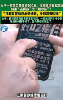 “脸都不要了？”9月9日河南郑州一夫妻和孩子花13500元，报了高端团去云南玩6