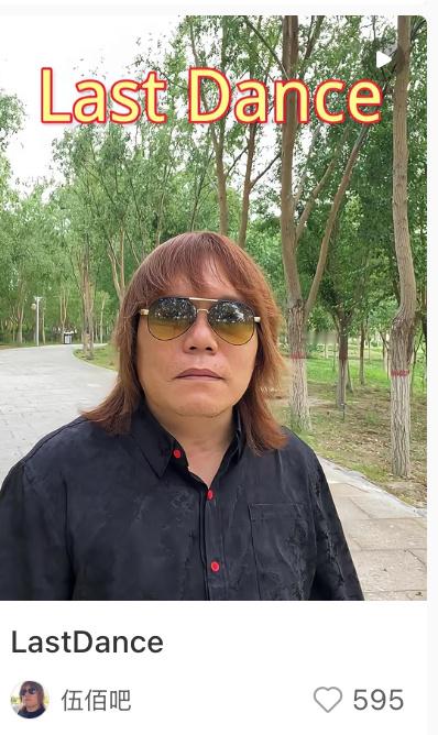差点以为伍佰老师注册了🍠账号…… ​​​