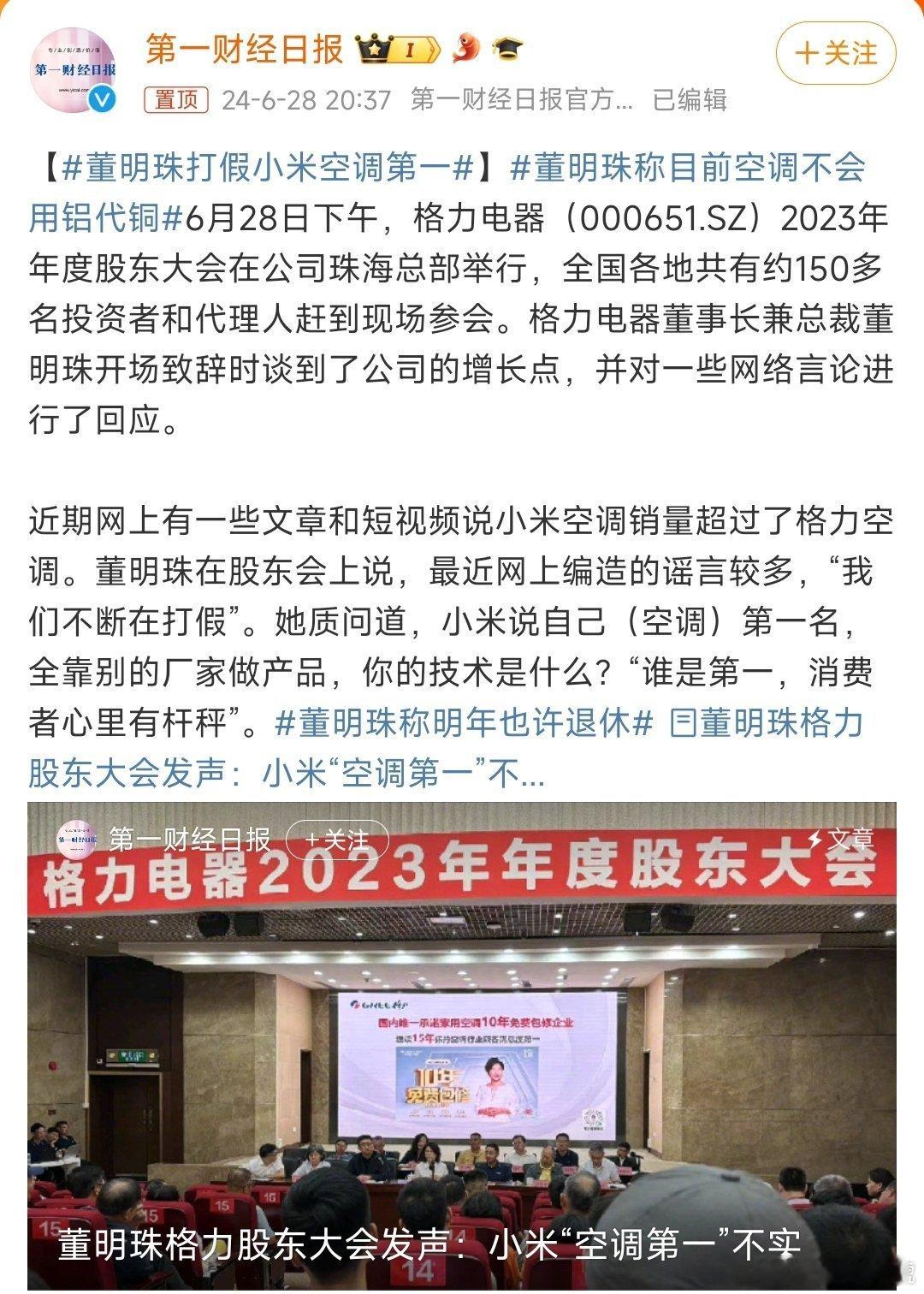 #董明珠打假小米空调第一#感觉董明珠这话说的有点掉价，人家小米空调第一说的是销量