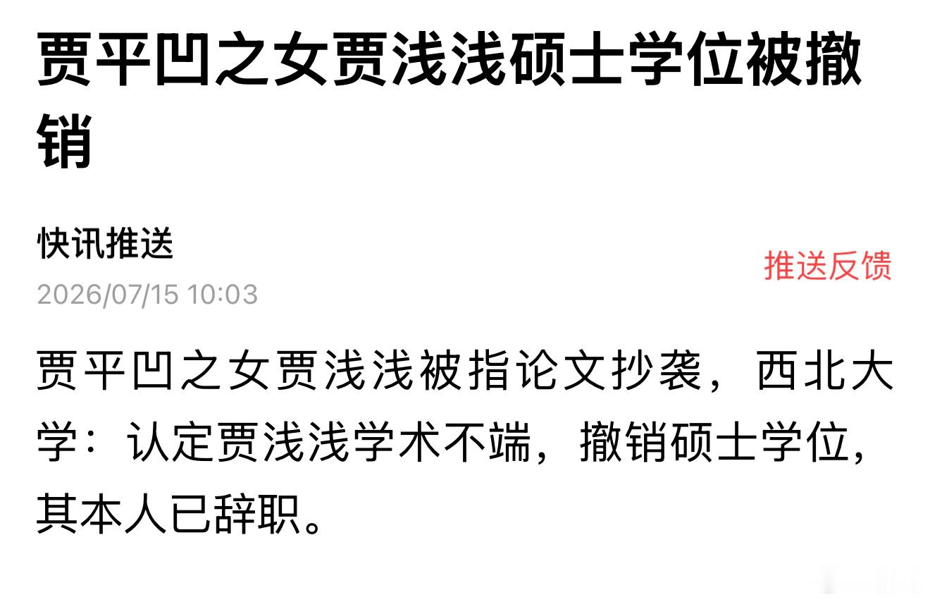 这速度跟上了 贾浅浅硕士学位被撤销