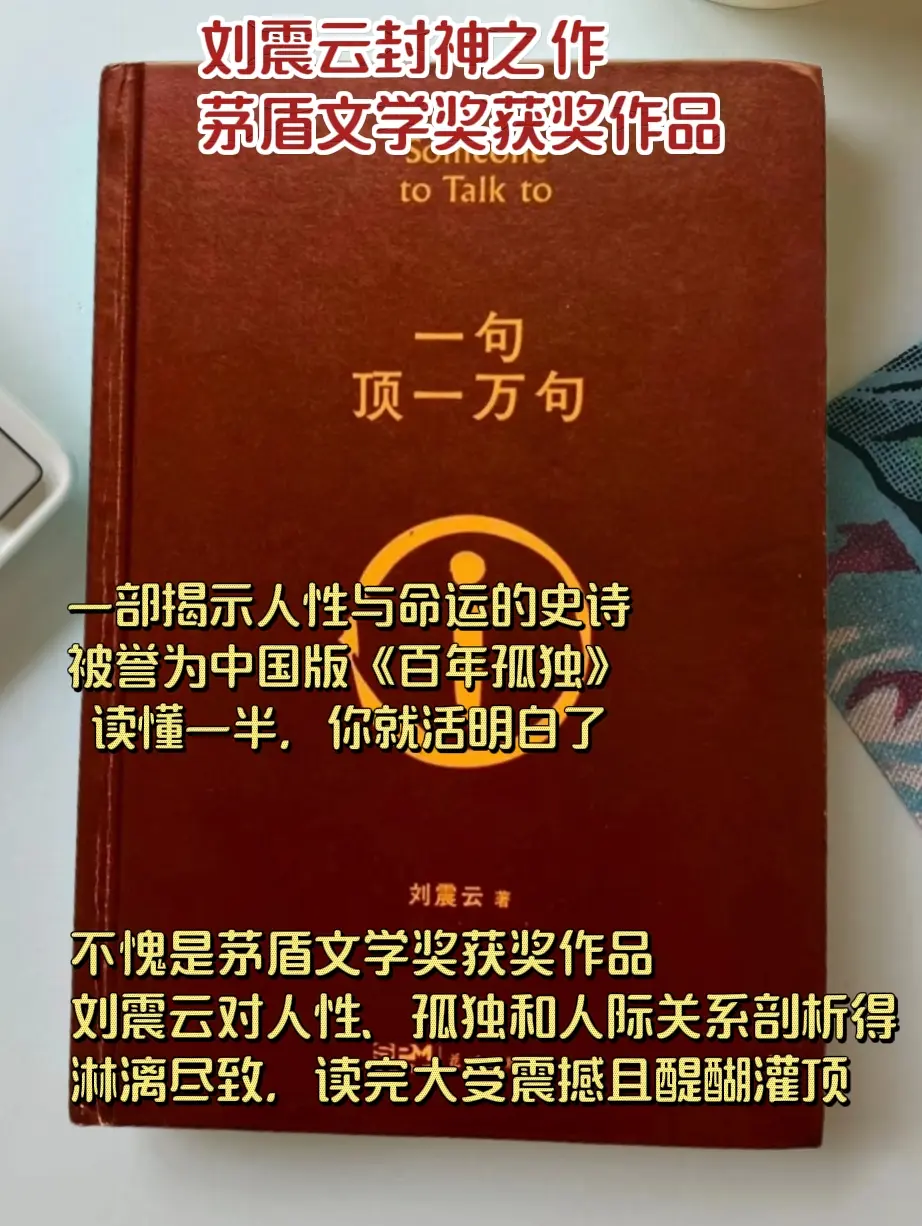 《一句顶一万句》不愧是刘震云封神之作，读完算是活明白了！刘震云迄今为止...
