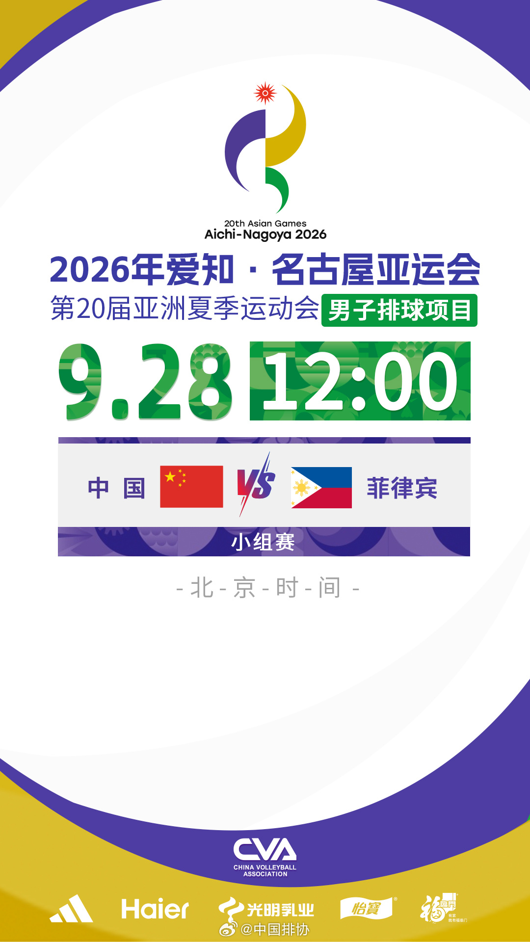 2026爱知名古屋亚运会中国男排 赛事预告：北京时间：9月28日 12:00对阵