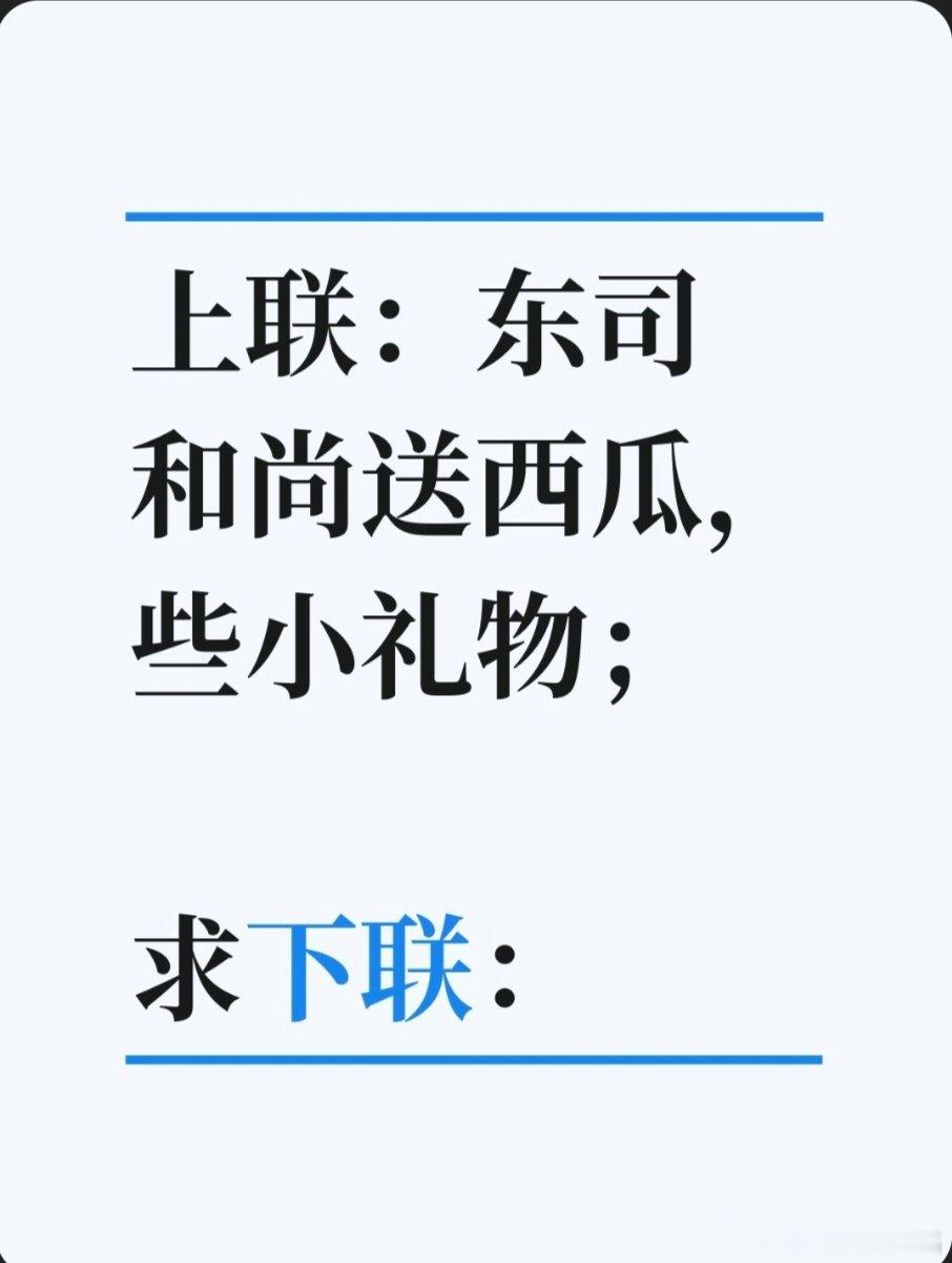 上联：东司和尚送西瓜，些小礼物；求下联：求下联 邢台·卫生局家属院