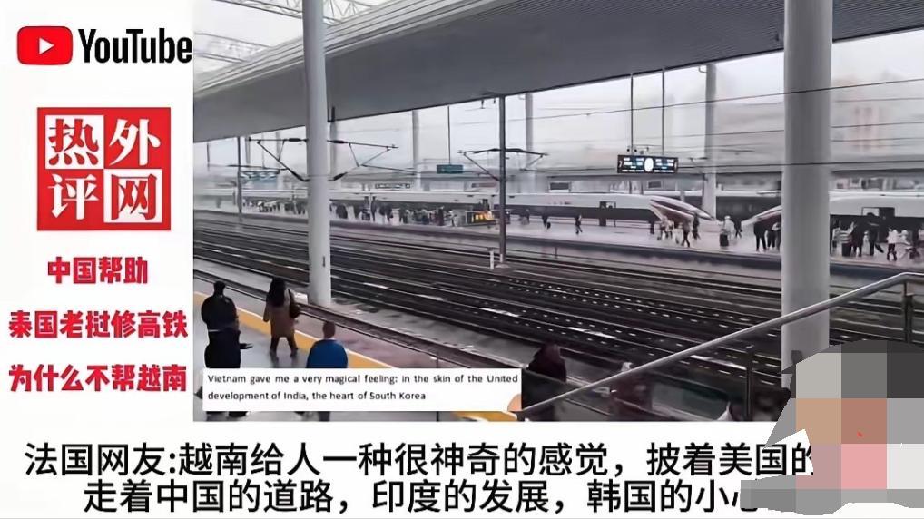 越南网友在海外平台发问：为啥中国不帮我们建高铁？底下一条法国网友的评论直接火出圈