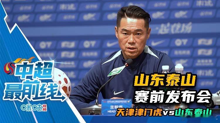 山东泰山赛前发布会，已经上传至咪咕视频，可搜索“解说苏克”主页查看。 可以数数宿