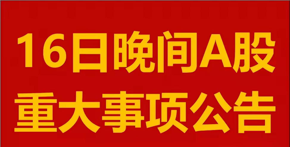 12月16日星期一晚间A股上市公司公告汇总。1、皮阿诺：股东珠海鸿禄等拟16.5
