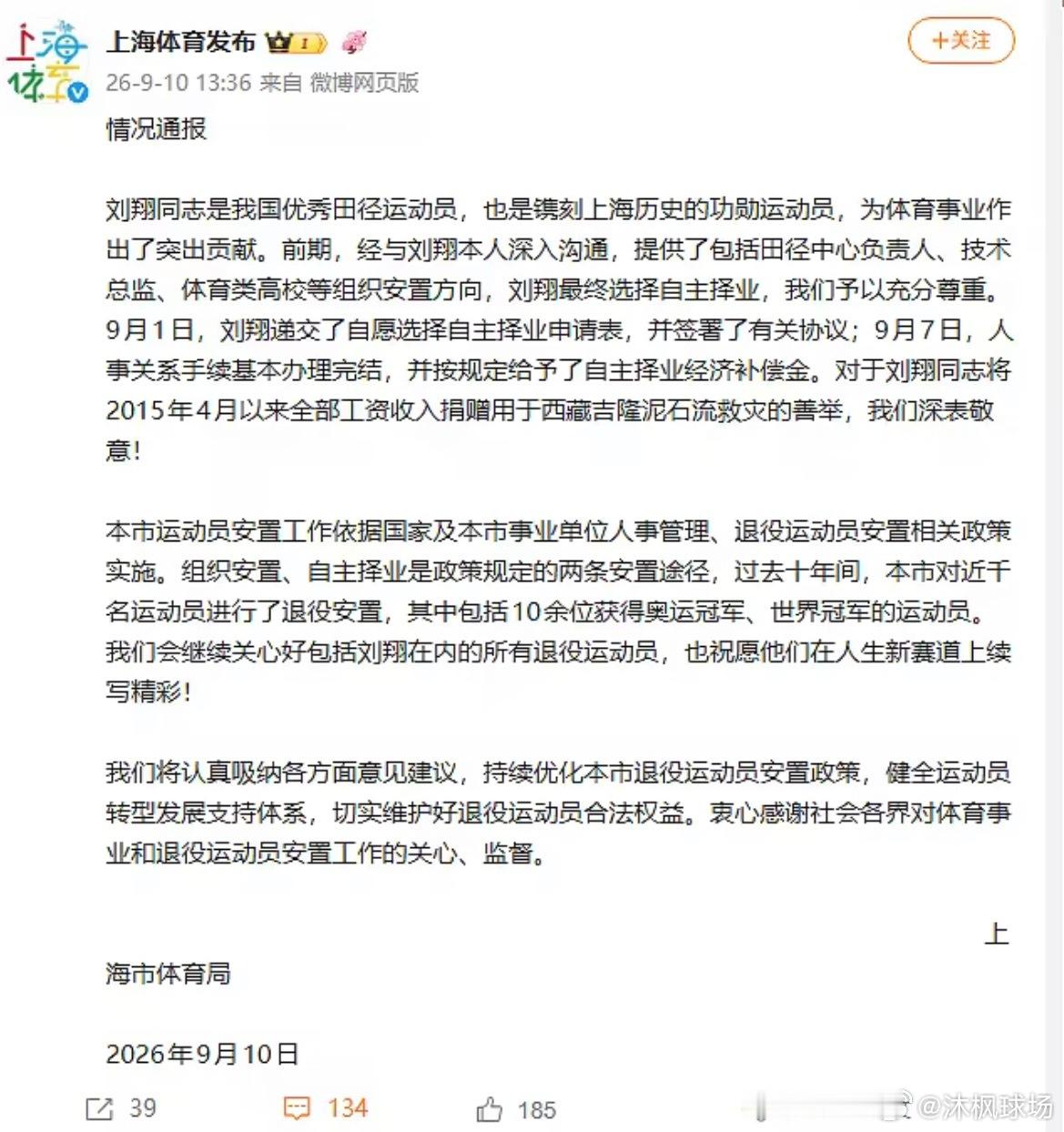 今日上海市体育局发布通报，就刘翔退役安置问题作出说明。通报表示，此前已向刘翔提供