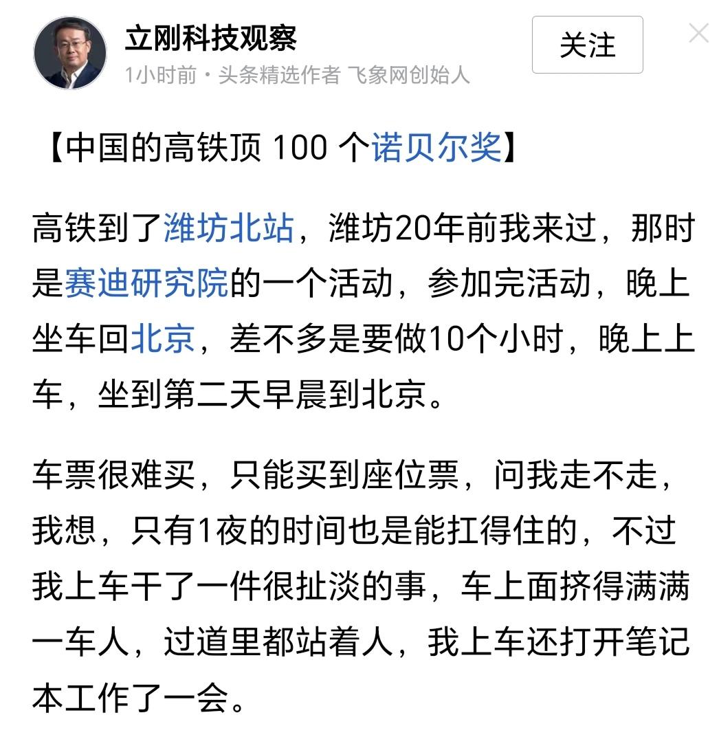 项立刚抛出最新奇谈怪论：中国高铁顶一百个诺贝尔奖，顶一百个院士（见截图文章的标题