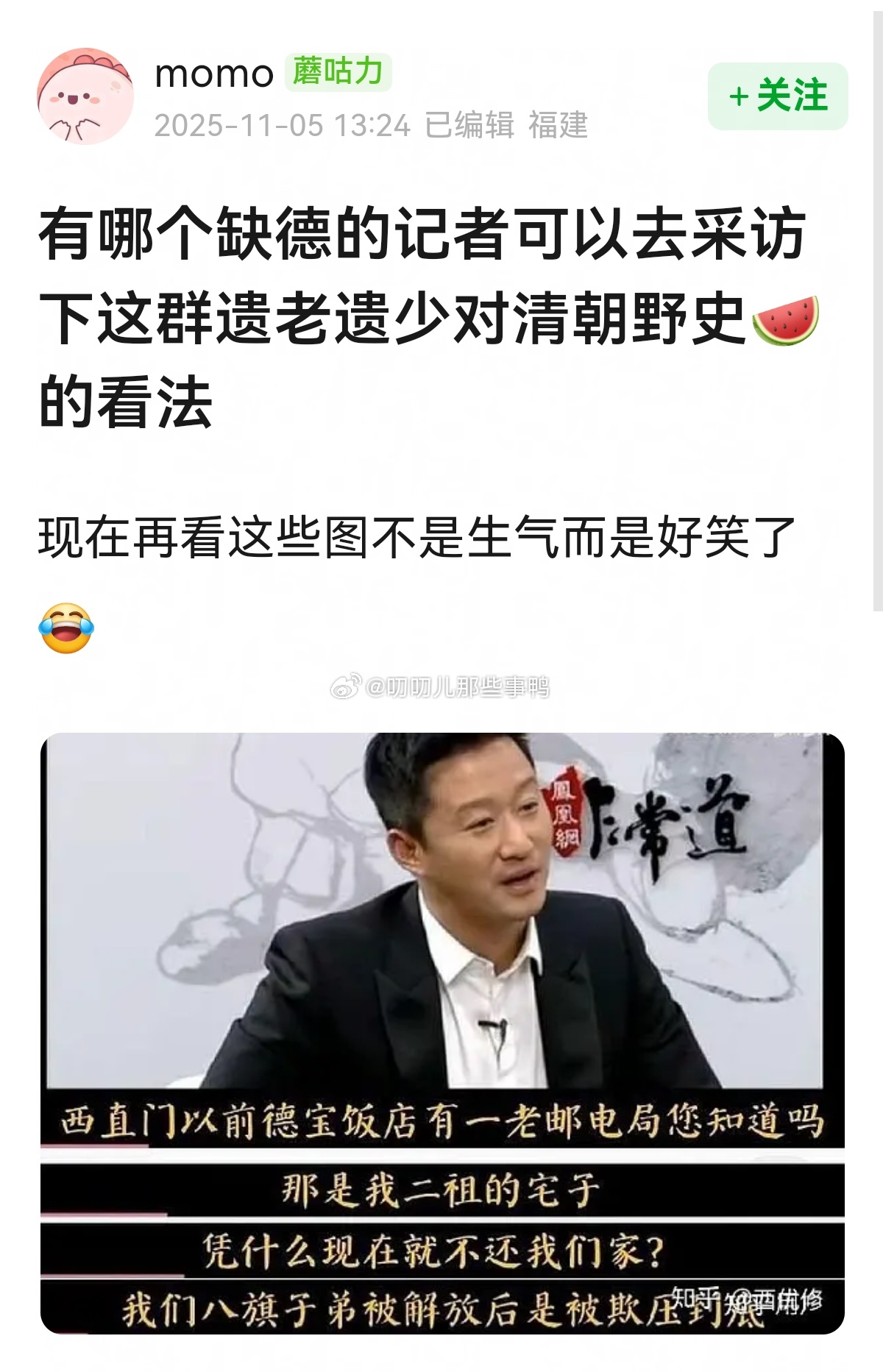 🈶哪个缺德的记者可以去采访下这群遗老遗少对清朝野史🍉的看法？[哈哈][哈哈]