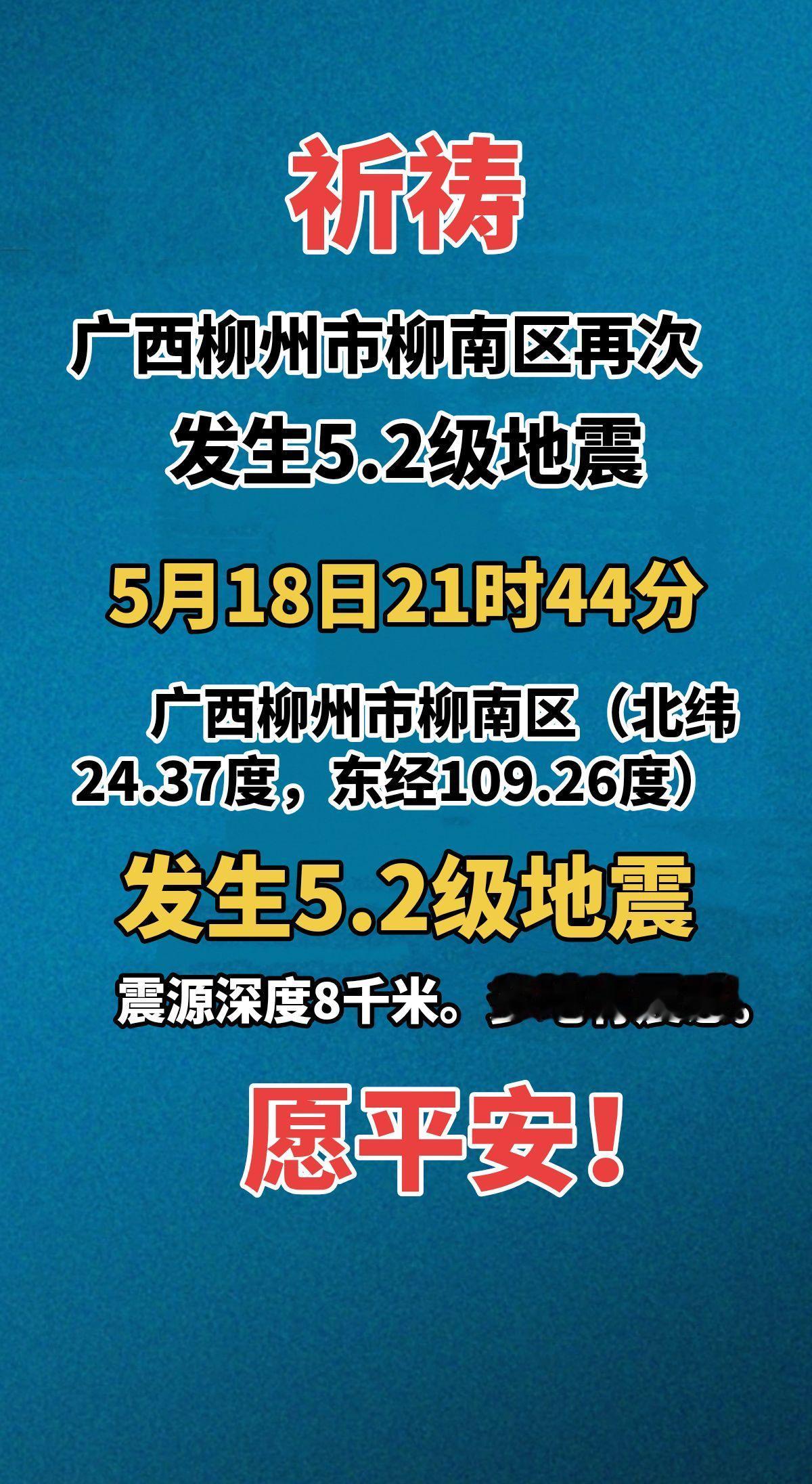 祈祷！广西柳州市柳南区再次发生5.2级地震 ：2026年5月18日21时44分在