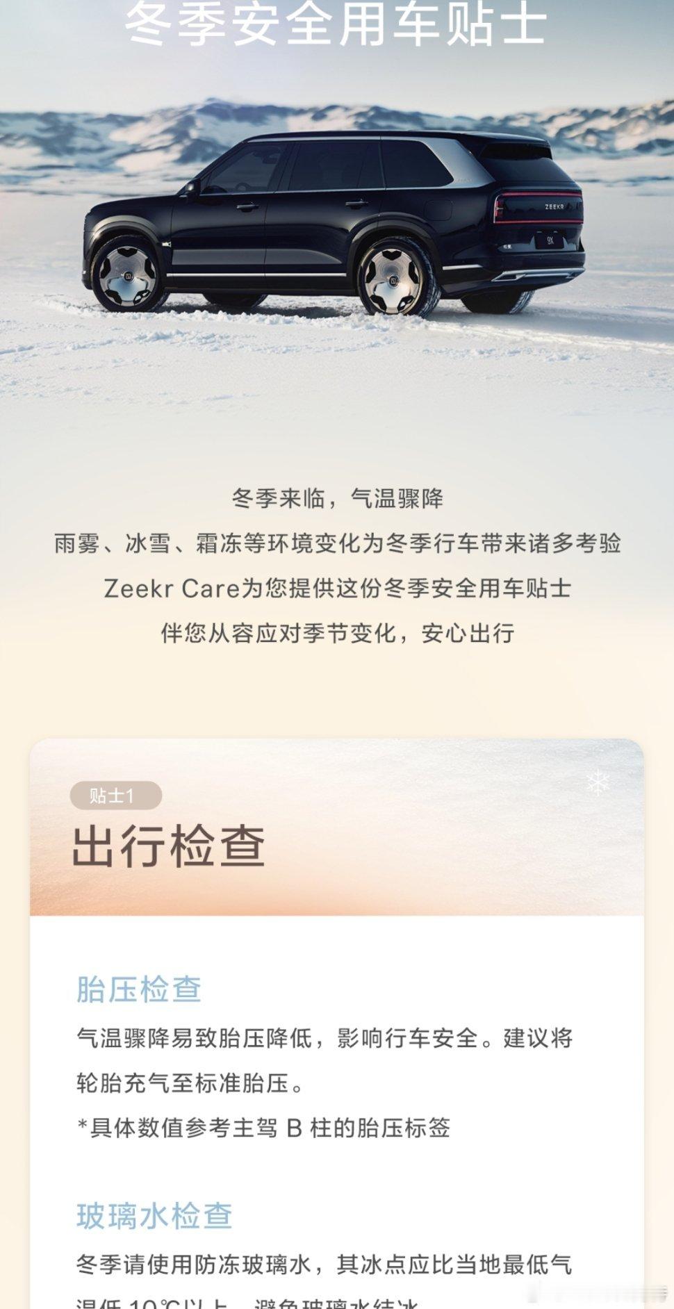 极氪给车友们发了一期冬季安全用车指南，其中有一条小动物排查太有爱了愿每一只流浪的