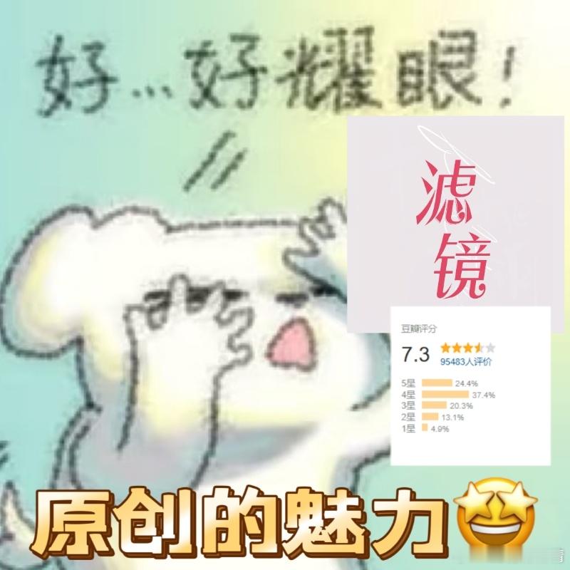 滤镜三部现偶豆瓣开分最高  滤镜豆瓣开分7.3，这个分数在近期剧里也算是成绩不错