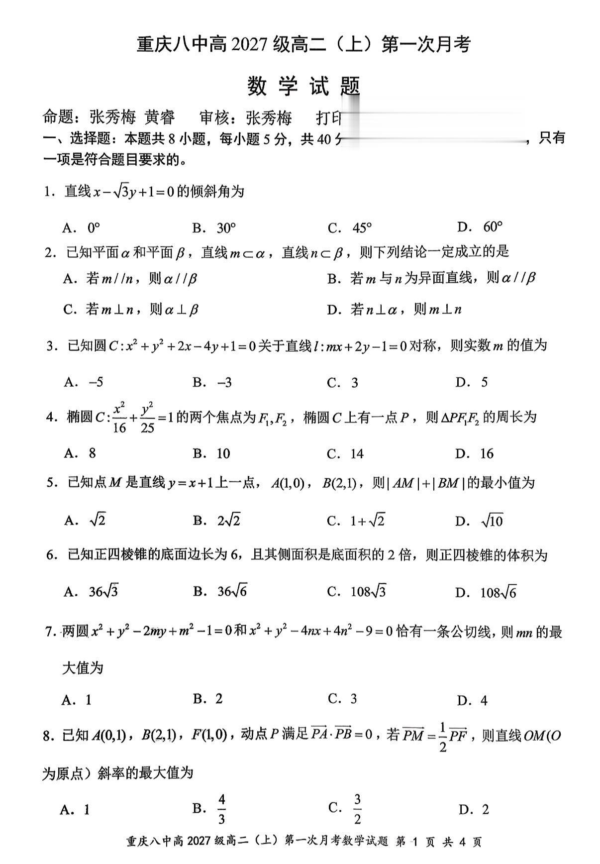 重庆七龙珠之重庆八中高二第一次月考数学试题及答案，该校今年高考理科屏蔽...