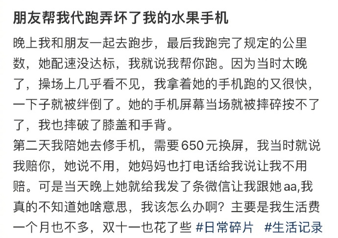 朋友帮我代跑弄坏了我的水果手机 ​​​