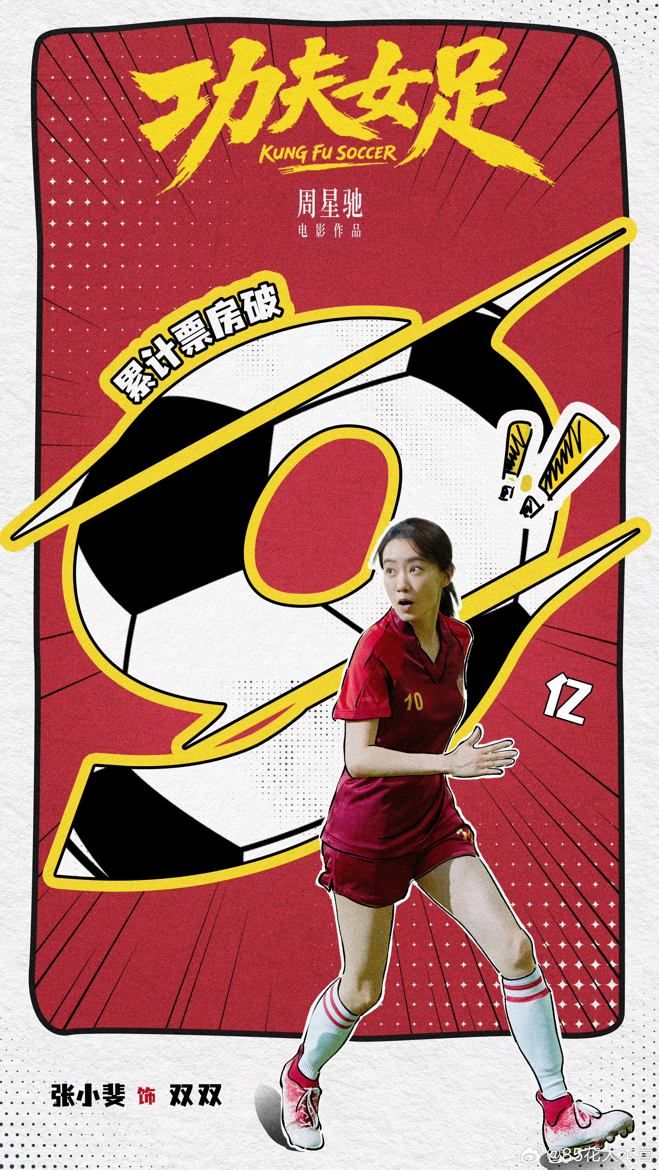 电影《功夫女足》票房已破9亿！影后张小斐红红火火又长长久久！电影功夫女足