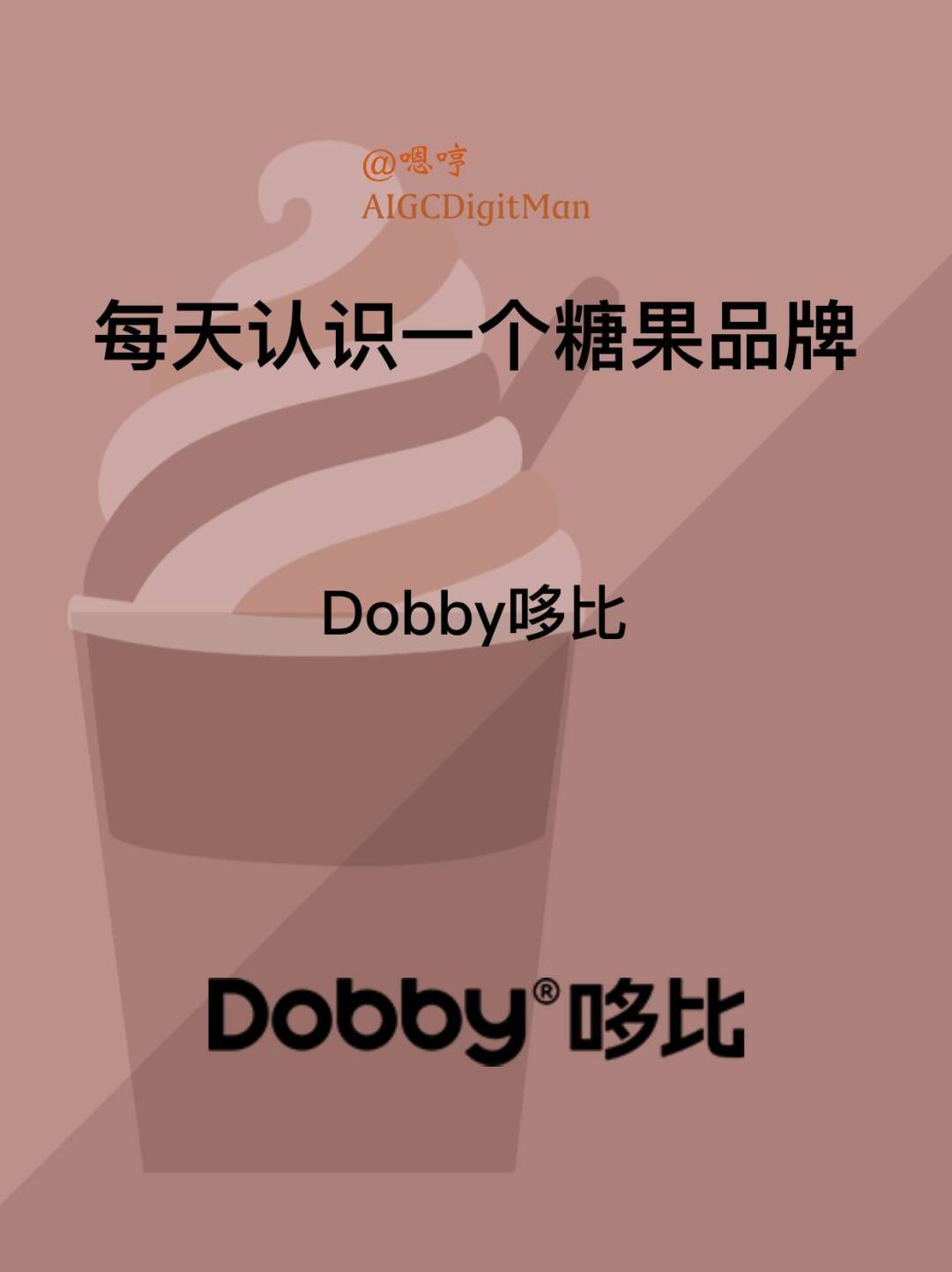 每天认识一个糖果品牌|Dobby哆比