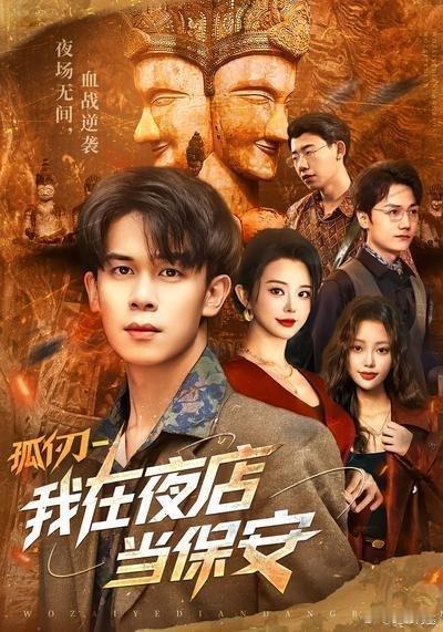 📌《孤仞-我在夜店当保安》 第5集>>网页链接 《孤仞-我在夜店当保安》 第5