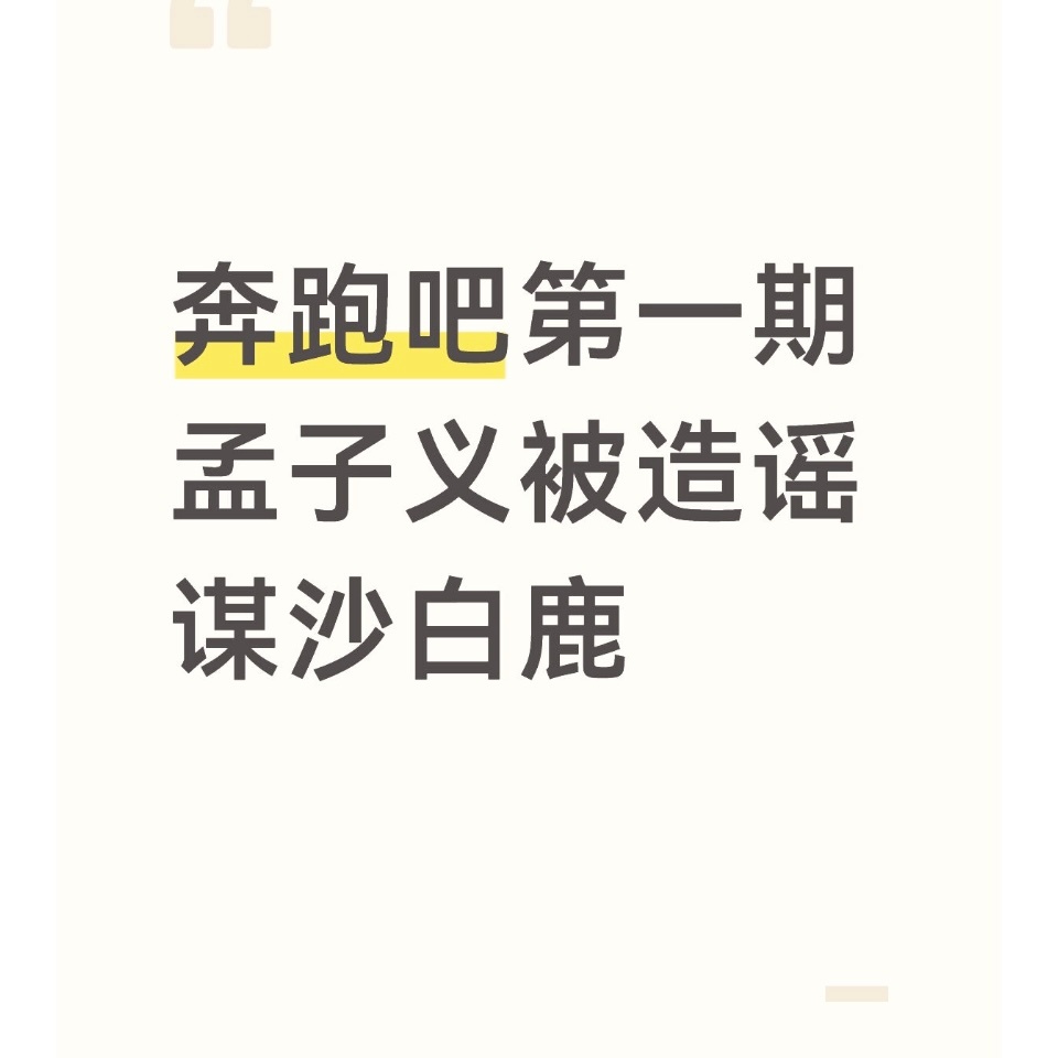 孟子义目前一共录制才三期，期期都要经历大劫，到底有多害怕我孟的综艺感粉丝澄清孟子