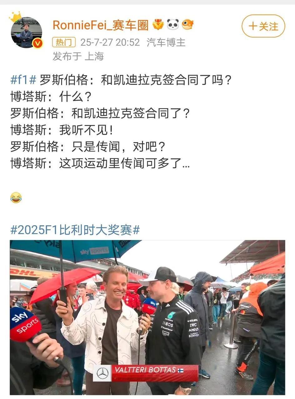 天空体育请前F1世界冠军罗斯伯格就是为了这个时刻：
图一：追问博塔斯是否签约凯迪