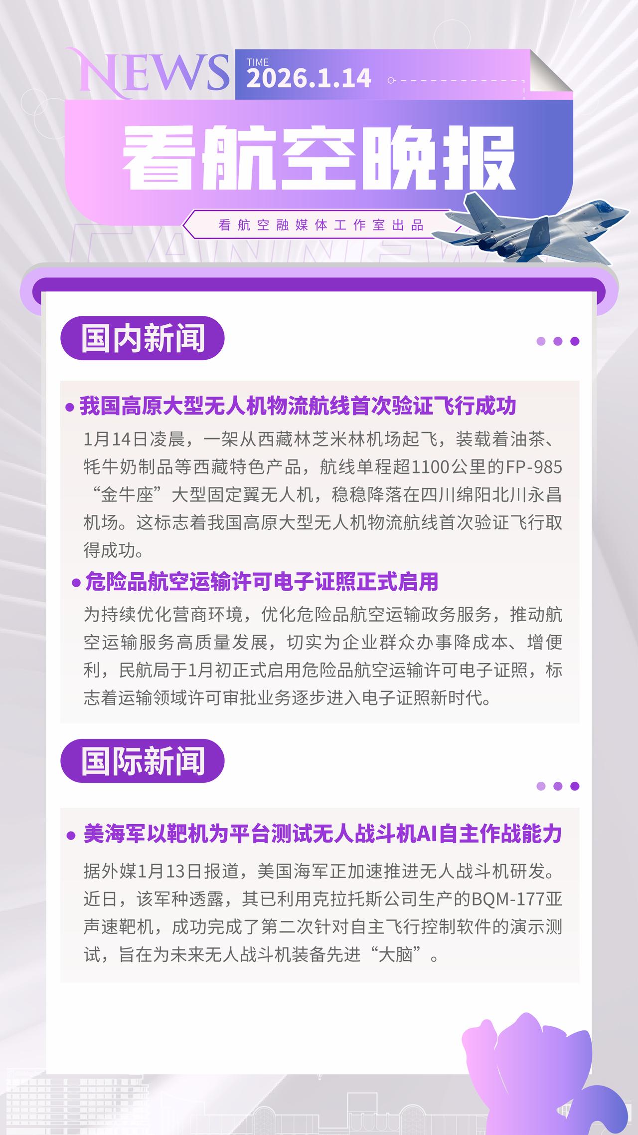 1.14晚报
我国高原大型无人机物流航线首次验证飞行成功
危险品航空运输许可电子