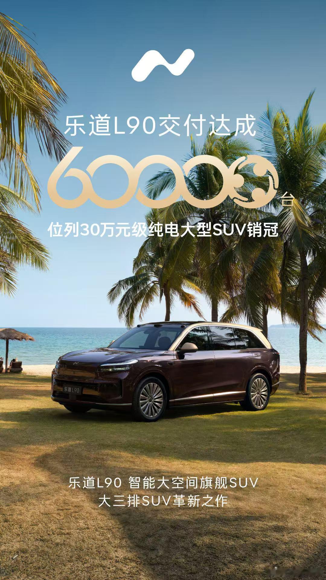 今天，乐道L90达成60000台交付，我的L80也达成60天交付。双喜临门。哈哈