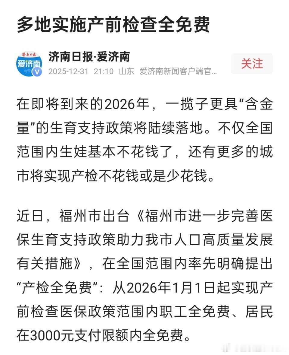 🔻现在不仅全国范围内生娃基本不花钱了，还有更多的城市将实现产检不花钱或是少花钱
