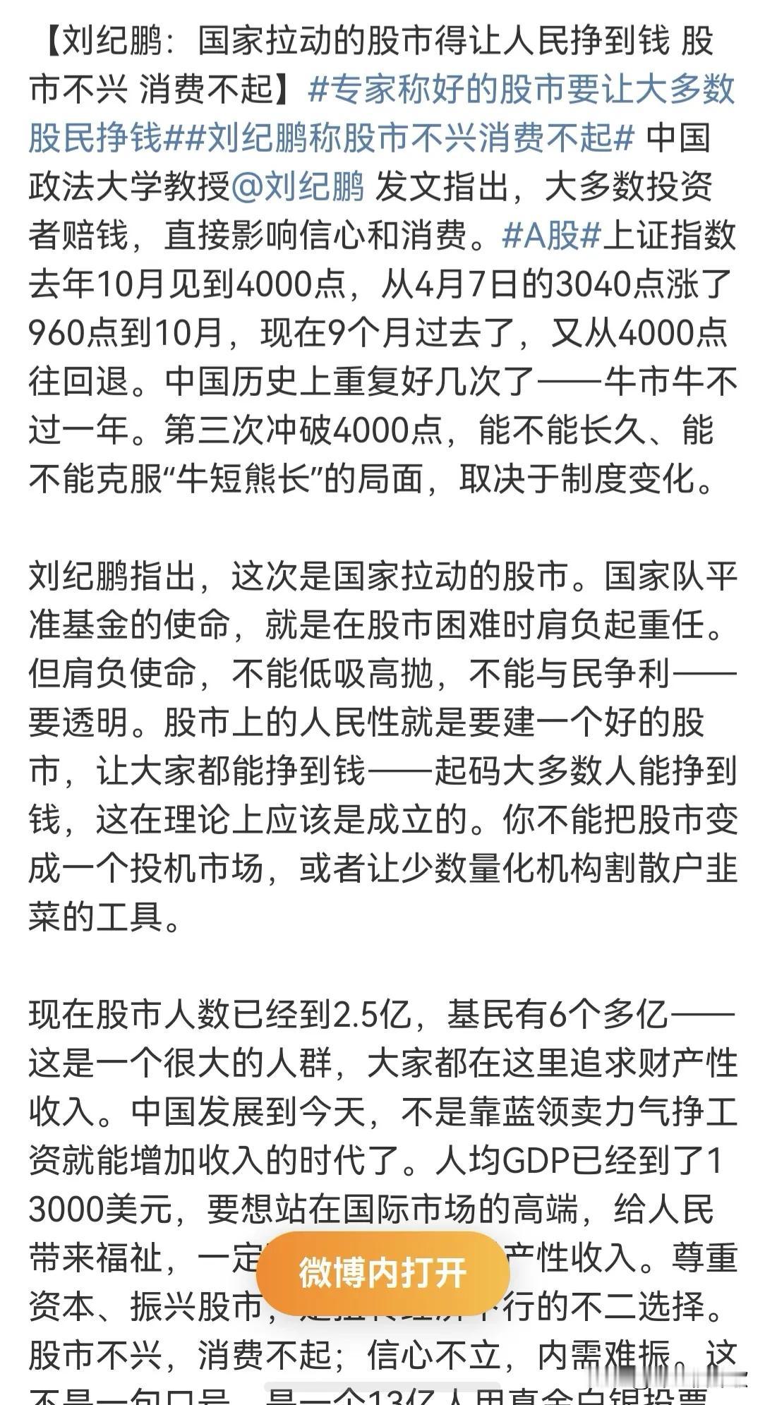 🔥刘纪鹏教授一针见血：好股市，要让大多数股民赚到钱！
    中国政法大学刘纪
