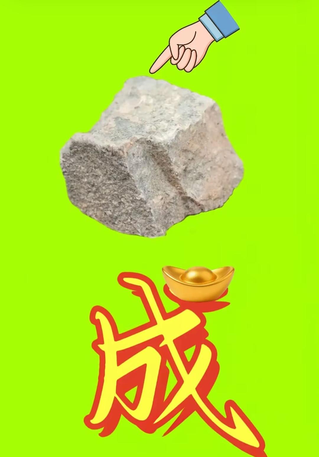 这块石头能换来金元宝吗？看图猜词语。这个词语很有意义。非常简单，等待你的答案，让