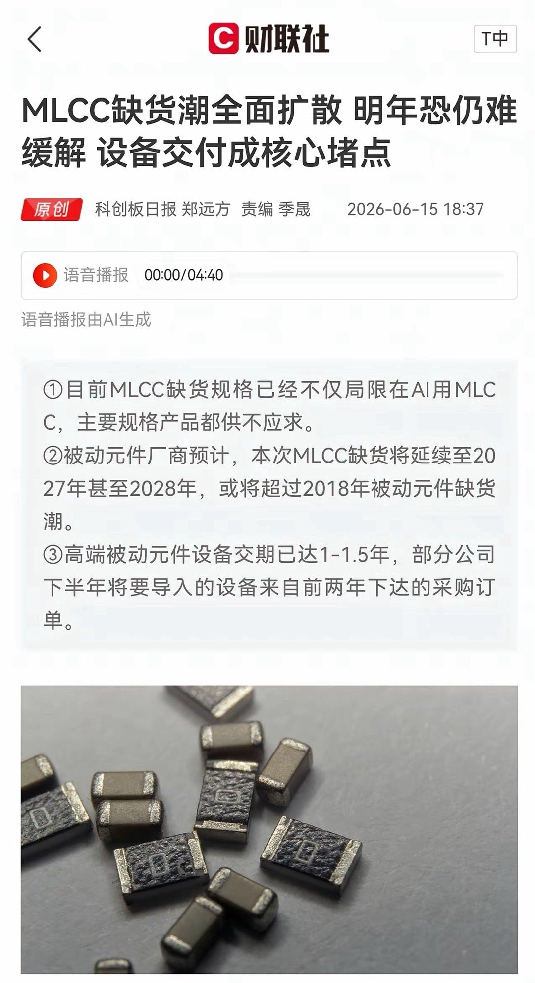 AI+车规需求双驱动：MLCC缺货潮全面扩散，缺口或延续至2028年，国产替代进