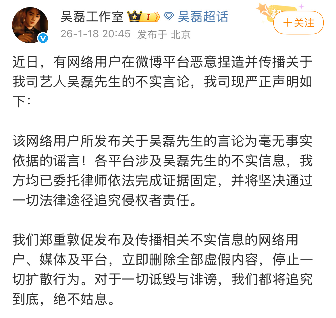 吴磊工作室回应热搜，对于一切诋毁和诽谤都将追究到底吴磊工作室严正声明