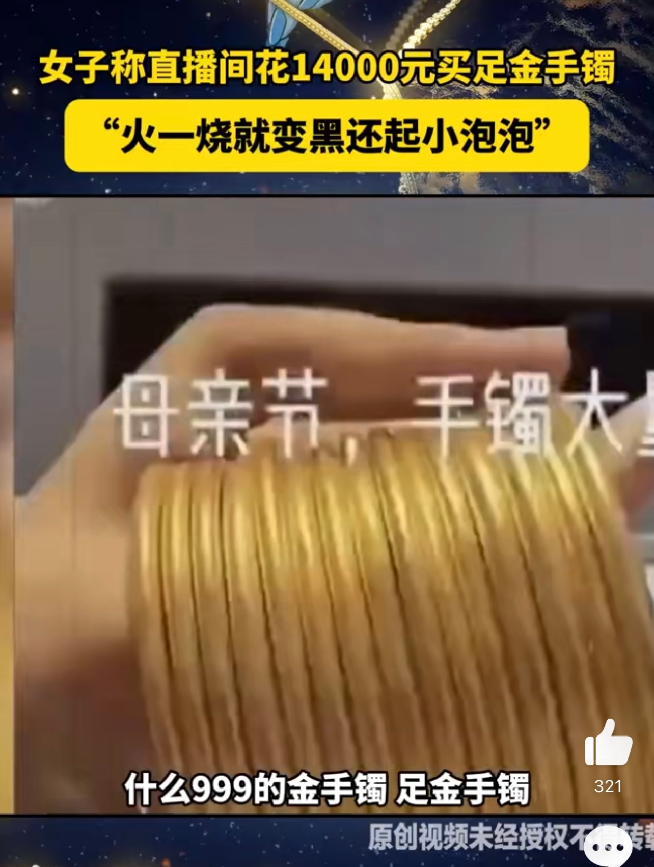 女子买足金手镯烧完变黑起泡 不得不说手镯还是应该要去实体店或者是去商场买会比较靠