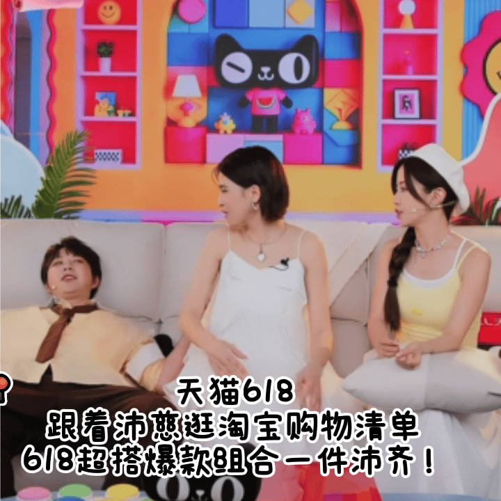 曾沛慈直播天猫618曾沛慈天猫618福利大使 看完直播果断加入购物车！曾沛慈化身